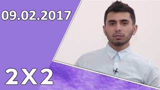 2x2  09.02.2017