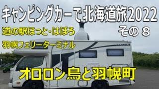 犬連れキャンピングカーで北海道旅2022　その８　道の駅ほっと・はぼろと羽幌フェリーターミナル　次に来た時には滞在したいなあ。