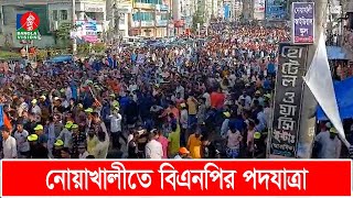 এক দফা দাবিতে নোয়াখালীতে বিএনপির পদযাত্রা | BNP march in Noakhali | Banglavision