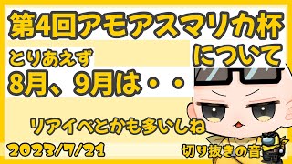 第4回アモアスマリカ杯の開催について話すIs【2023/7/21 Is/いずちゃんねる切り抜き】