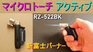 新富士バーナー「マイクロトーチ ACTIVE アクティブ ブラック RZ-522BK」超小型強力耐風バーナー・極細集中炎・火炎温度1300℃・火口径φ14mm