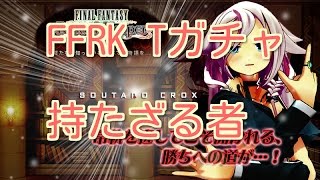 FFRK Tガチャ　持たざる者