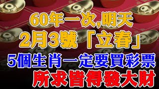 60年一次，就在明天！2月3號「立春」，這5個生肖一定要買彩票，乞丐也能發大財，尤其這個屬相！再窮也能翻身！【佛語】#運勢 #風水 #佛教 #生肖 #佛語