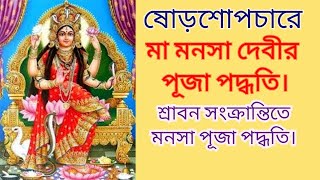 Ma _Manasa_Puja_Paddhati/মনসা পূজা পদ্ধতি।