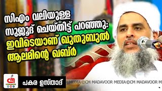 ഇവിടെയാണ് ഖുതുബുൽ ആലമിന്റെ ഖബ്ർ | ശൈഖുനാ മടവൂർ | Pkara Usthad | CM MADAVOOR MEDIA