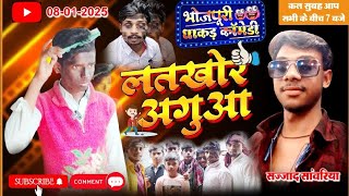 2025 #लतखोर अगुआ | #Dehati Comady| देहाती कॉमेडी |  |Super Fun Comedy#Sahjad Comadiy!