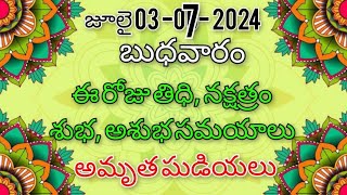 జూలై 03 బుధవారం క్యాలెండరు / july o3 Wednesday calender