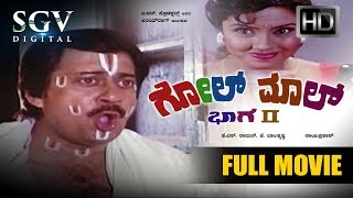 Golmal Part 2 Kannada Full Movie | Kannada Movies Full | Kannada Old Movies