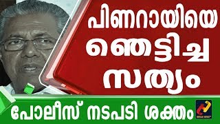 പിണറായിയെ ഞെട്ടിച്ച സത്യം.പോലീസ് നടപടി ശക്തം #Herald News Tv