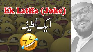 Ek Latifa (Joke) || एक लतीफा || ایک لطیفہ