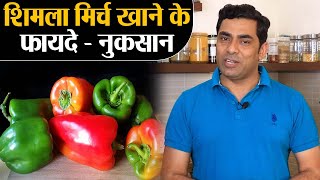 Capsicum Health Benefits \u0026 Side Effects: शिमला मिर्च खाने के फायदे - नुकसान | Jeevan Kosh