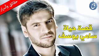 لماذا ترك الطب والحقوق واتجه للإنشاد؟ قصة حياة سامي يوسف - ما جنسيته؟ كم عمره الحقيقي وهل هو متزوج؟