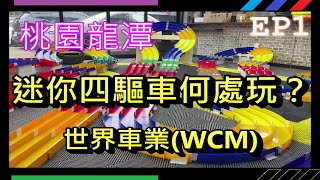 迷你四驅車何處玩?  桃園龍潭 WCM世界車業 B-MAX衝線賽 迷你四驅車交流會 軌道車 技術軌道 4K