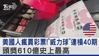 美國人瘋買彩票! 「威力球」連槓40期 頭獎610億史上最高｜TVBS新聞