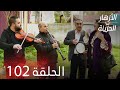 الأزهار الحزينة | الحلقة 102 كاملة | Kırgın Çiçekler