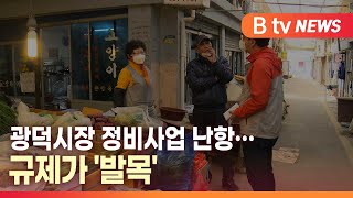 [B tv 대구뉴스] 광덕시장 정비사업 난항…규제가 '발목'