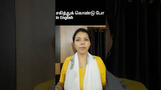 சகித்துக் கொண்டு போ in English | Spoken English #shorts