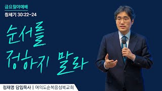 [ 창세기 30:22-24ㅣ순서를 정하지 말라 ] 2025.02.21(금) 금요철야예배 (순)성북교회 정재명 담임목사