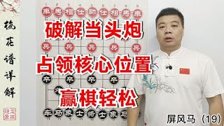 破解当头炮，教你高级运子技巧，只要占领几个核心位置，轻松赢棋