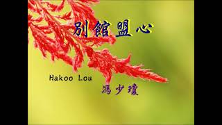 別館盟心  Hakoo Lou   馮少瓊 合唱