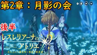 #4【レスレリ】ストーリー後半【2章：月影の会】※ネタバレ注意【レスレリアーナのアトリエ】