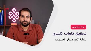 دوره تحقیق کلمات کلیدی