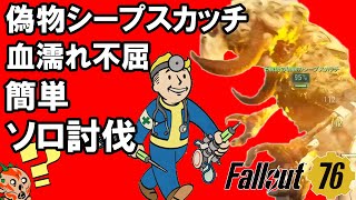 Fallout76 血濡れ不屈ステルスビルドで簡単ソロ討伐 偽物シープスカッチ フォールアウト76