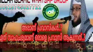 ആരാണ് പ്രവാസികള്‍.. ഏത് സാഹചര്യമാണ് ഒരാളെ പ്രവാസി ആകുന്നത്...//Noushad Baqavi//🕌🌹BISMILLAH🌹🕌