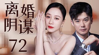 都市情感电视剧 |【离婚阴谋Divorce Trap】72 富豪千金偷户口本嫁给伪善渣男，家族破产时又惨遭婚姻背叛，致命打击下从上流阶层跌入社会底层（倪虹洁、《玫瑰之战》芦芳生）-中国电视剧