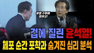 겁에 질린 윤석열! 체포 순간 포착과 숨겨진 심리 분석