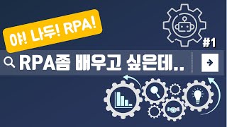 [#RPA 강의] 수업은 어떻게 진행되나요???