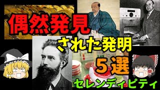 【ゆっくり解説】偶然発見された発明５選　セレンディピティ