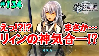 【黎の軌跡】まさかの「閃の軌跡」の超有名技が！？【初めての軌跡シリーズ実況！！英雄伝説 黎の軌跡 初見実況プレイ！！】#134