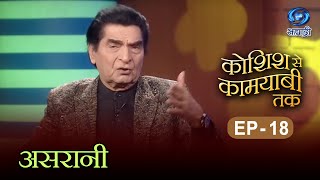 Koshish Se Kaamyaabi Tak | Season 02 | असरानी | HD | Asrani | कोशिश से कामयाबी तक | Ep 18