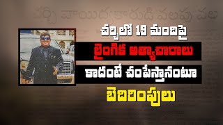 చ‌ర్చిలో 19 మందిపై లైంగిక అత్యాచారాలు కాదంటే చంపేస్తానంటూ బెదిరింపులు I Nijam Today