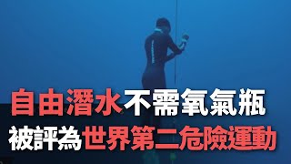 自由潛水不需氧氣瓶 被評為世界第二危險運動【央廣新聞】