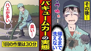 【漫画】バキュームカー作業員になるとどうなるか？ 【メシのタネ】