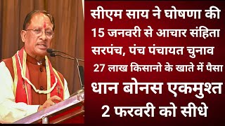 सीएम साय ने घोषणा की 15 जनवरी से आचार संहिता सरपंच पंच पंचायत चुनाव धान बोनस एकमुश्त