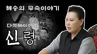 [강남용한점집/대구용한점집] [혜송의 무속이야기] 다섯번째 신령 / 용한점집 유명한점집