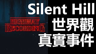 【迷離公路】ep127 Silent Hill 世界觀 以及真實事件 第二節 (廣東話)