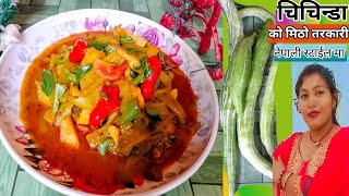 चिचिन्डा र आलू यसरी पकाउँदा एकदमै मिठो हुन्छ। Chichinda Ra Aaloo ko Tarkari /Sanke gourd And potato