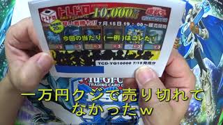 遊戯王　トレドロ一万円くじ　開封