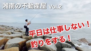 仕事中に釣りして遊ぶ不動産屋に1日密着 | 辻堂 ・茅ヶ崎（柳島海岸） A day in the life working in Shonan Japan as a Real estate agent