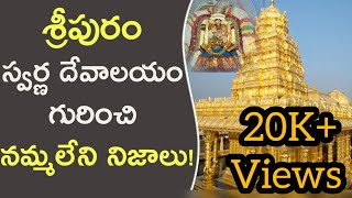 శ్రీపురం బంగారు దేవాలయం |Sripuram golden temple history in telugu