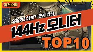 2022년 가장 판매량 높은 144hz모니터 추천순위 TOP10