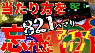 オスイチＳＰ《甘海編36》『800ハマってる海物語アイマリンを発見！打つっきゃない。』