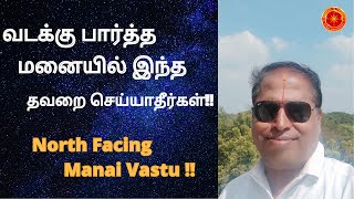 North Facing Plot Vastu Demo | வடக்கு பார்த்த மனை வாஸ்து | சேலம் வாஸ்து | Salem Vastu