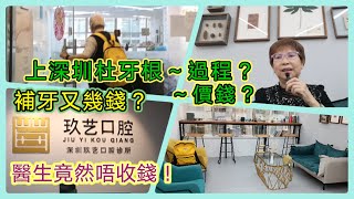 ｛肥c9｝上深圳杜牙根(上集)💉😷流程係點？🤷‍♀️價錢💲❓醫生竟然唔收錢！💵分享埋覆診情形🦷