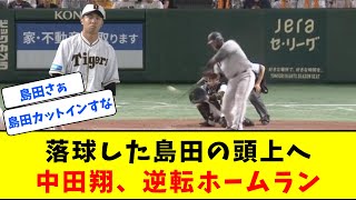 【ホームラン】中田翔、落球した島田の頭上へ逆転2ランｗｗｗｗｗｗｗ【なんJ反応】