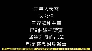 #玉皇上帝點名 #全台灣各地玉皇宮天公廟超乎你的認知與想像~正神是從不附體降駕於人的肉體！附體是靈鬼所操控！各位眾生快醒醒吧！如有疑問請至大(正)廟擲筊問諸佛菩薩及神明都會解惑各位眾生的問題！